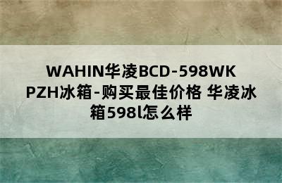 WAHIN华凌BCD-598WKPZH冰箱-购买最佳价格 华凌冰箱598l怎么样